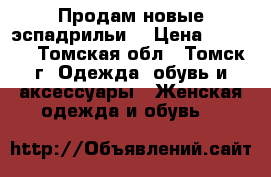 Продам новые эспадрильи  › Цена ­ 1 500 - Томская обл., Томск г. Одежда, обувь и аксессуары » Женская одежда и обувь   